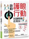 啟動護眼行動，別讓眼睛老得快！3C族必看養眼術，擊退眼睛疲勞、乾眼症、老花眼、白內障！