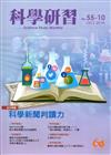 科學研習月刊55卷10期（105.10）