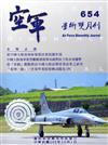 空軍學術雙月刊654（105/10）