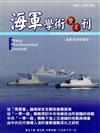 海軍學術雙月刊50卷5期（105.10）