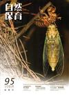 自然保育季刊-95（105/09）