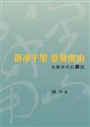 折冲千里 悠見南山－金融老兵的諍話
