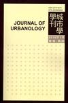 城市學學刊第7卷2期（2016.09）