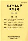 國立中正大學法學集刊第52期（105.07）