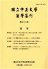 國立中正大學法學集刊第52期（105.07）