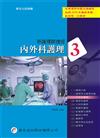 新護理師捷徑(三)內外科護理（16版）