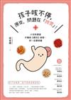 孩子咳不停，原來，問題在「脾胃」！：小兒科專家才懂的【癒兒】祕密，你一定要知道