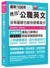 捷徑公職英文：沒有基礎也能快速奪高分[高普考、地方特考、各類特考]