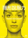 隠形說服力：讓你甘心掏錢的廣告心理學