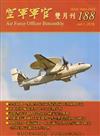 空軍軍官雙月刊188[105.6]