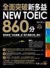 全面突破新多益NEW TOEIC 860分