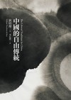 中國的自由傳統