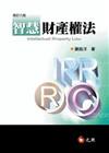 智慧財產權法(修訂六版)