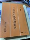 行政法之理論與實用(增訂十四版)