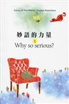 妙語的力量 1：Why so serious？