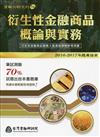 衍生性金融商品概論與實務(2016-2017年題庫指南)