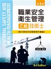 職業安全衛生管理乙級技術士歷次學術科試題暨解析彙編（第三版）