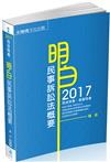 明白 民事訴訟法概要-2017司法特考.高普特考<保成>