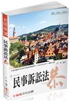 江鈞老師開講 民事訴訟法-恭-律師.司法官.法研所<保成>