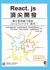 React. js頂尖開發 -建立使用者介面的JavaScript 函式庫