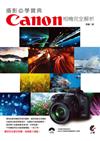 攝影必學寶典：Canno相機完全解析