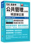 公共管理(含概要)精讀筆記書[高普考、地方特考、各類特考]