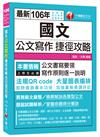 國文公文寫作捷徑攻略[高普考、地方特考、各類特考]