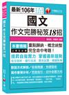 國文作文完勝秘笈18招[高普考、地方特考、各類特考]