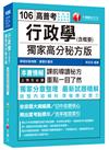 行政學(含概要)獨家高分秘方版[高普考、地方特考、各類特考]