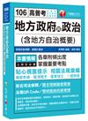 地方政府與政治(含地方自治概要)[高普考、地方特考、各類特考]