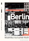 邁向柏林之路：德國土地與歷史的迂迴與謎團