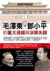 毛澤東、鄧小平的重大過錯與決策失誤（增訂版）