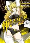 斬！赤紅之瞳（12）