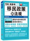 移民政策與法規[高普考、地方特考、各類特考]