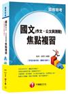 國文(作文、公文與測驗)焦點複習[關務特考]