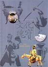 文化瑰寶：看見‧臺南市文化資產（中文版）2版