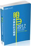 明白 刑事訴訟法概要-2017司法特考.高普特考<保成>