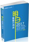 明白 監獄行刑法-2017司法特考.原住民族特考<保成>