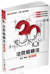 3Q法院組織法-破題書-2017司法特考.升等考試-題庫<保成>