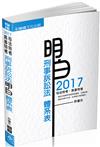 刑事訴訟法-明白 體系表-2017司法特考.高普特考<保成>