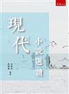 現代小說選讀