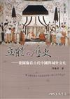 立體的歷史―從圖像看古代中國與域外文化(修訂二版)