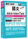 超級犯規！國文測驗高分關鍵的七堂課[高普考、地方特考、各類特考]