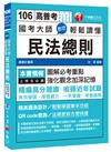 國考大師教您輕鬆讀懂民法總則[高普考、地方特考、鐵路特考、各類特考]