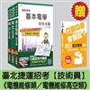 臺北捷運招考[技術員－電機維修類／電機維修高空類]套書(贈英文單字口袋書)(附讀書計畫表)
