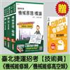 臺北捷運招考[技術員－機械維修類／機械維修高空類]套書(贈英文單字口袋書)(附讀書計畫表)