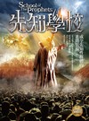 先知學校