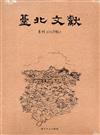 臺北文獻196期[光碟]