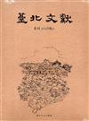 臺北文獻196期[光碟]