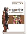 卑南學資料彙編第二輯 碰撞與對話：關於「卑南族」的想像與部落現實際遇